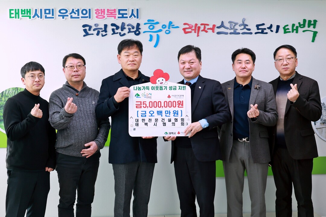대한전문건설협회 강원도특별자치도회 태백시협의회, 희망2026 나눔 캠페인 성금 500만 원 기부