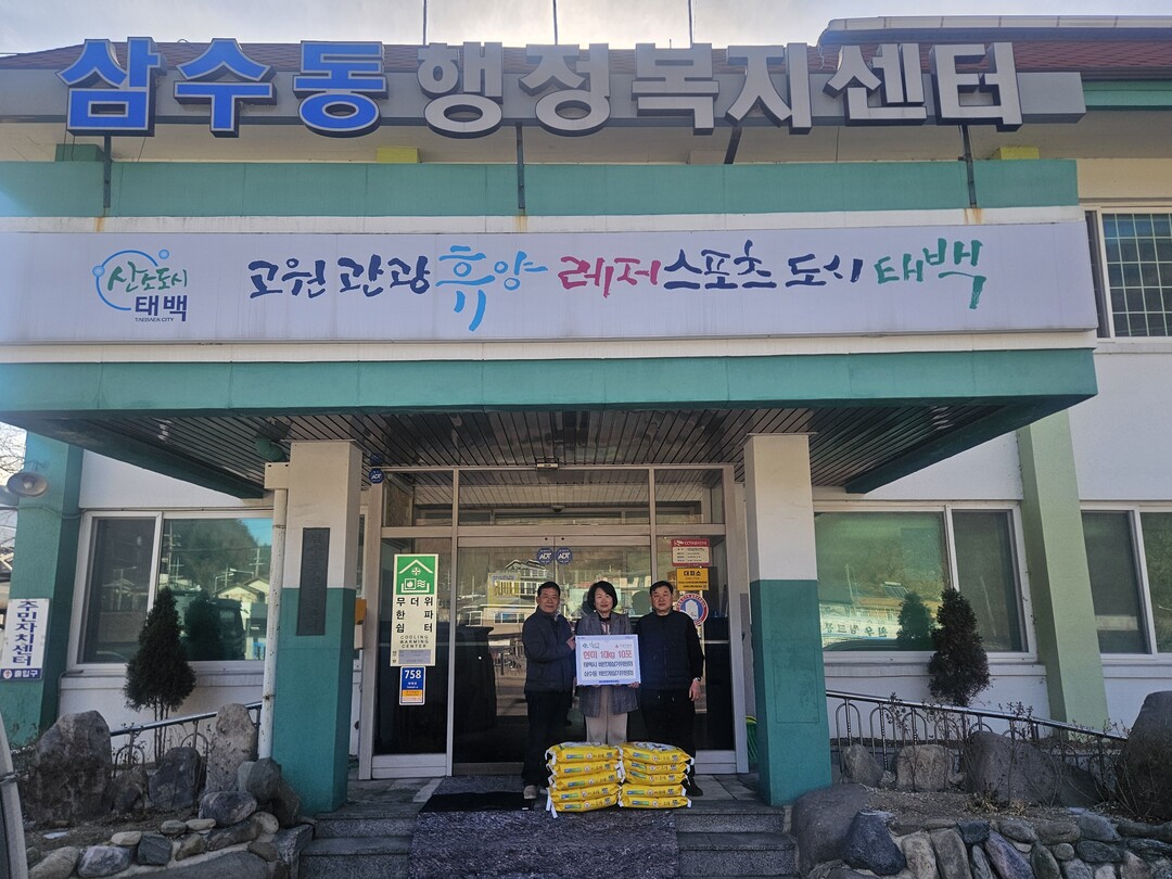 태백시 바르게살기협의회&middot;삼수동 바르게살기위원회, 삼수동에 백미(10kg) 10포 기부