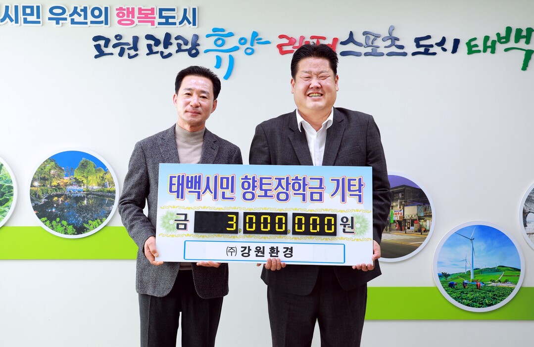 ㈜강원환경 인재육성 장학금 기탁. 태백시 제공