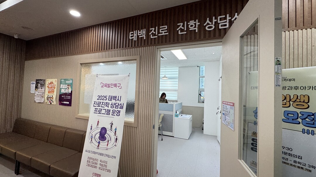 맞춤형 진로진학 컨설팅 운영(진로진학상담실)/ 태백시 제공