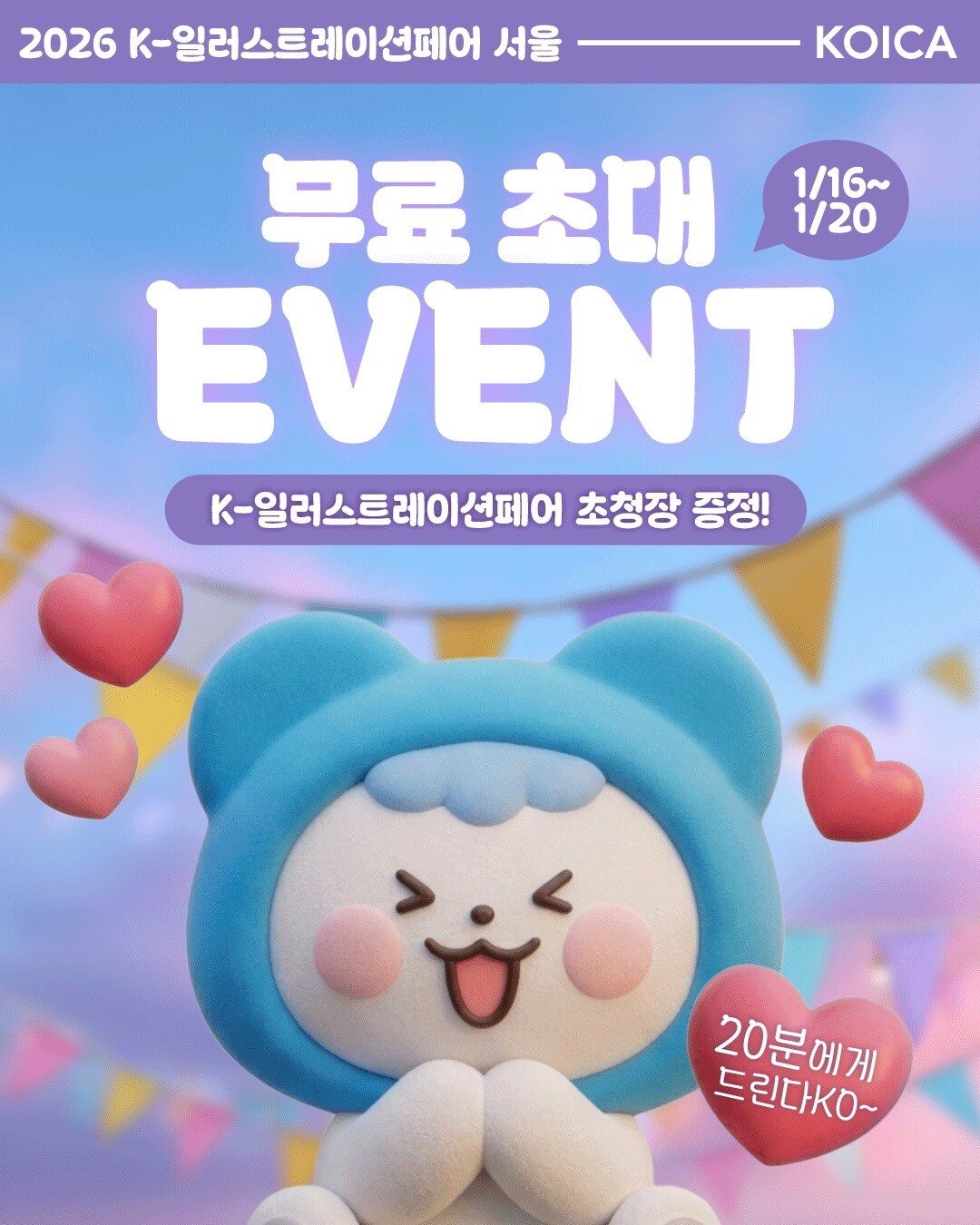 코이카 소셜미디어(SNS) 채널 구독자 대상 초청이벤트