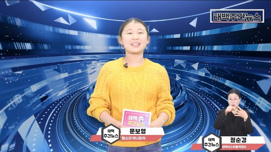 청소년 아나운서가 전하는 시정 소식. 태백시 제공