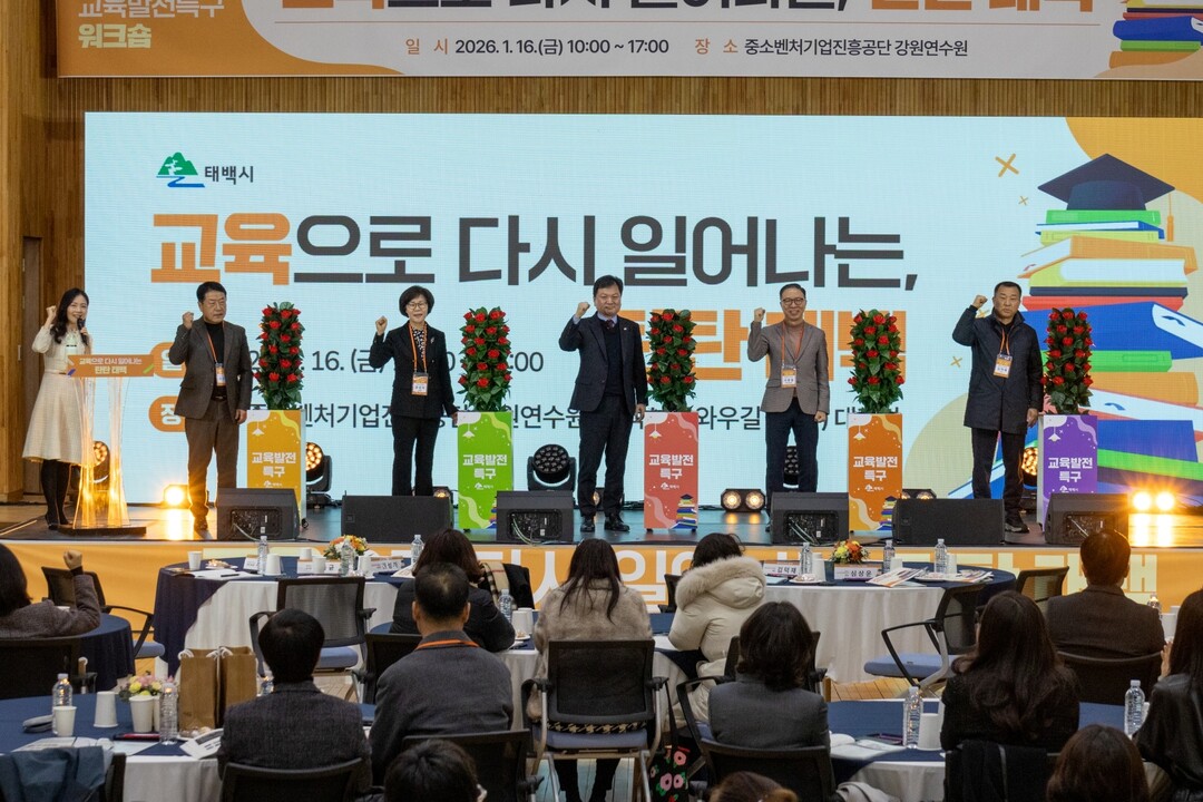 태백시, 교육발전특구 시범지역 추진사항 공유 워크숍 개최. 태백시 제공