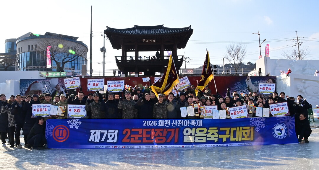 23일 2026화천산천어축제 제7회 2군단장기 얼음축구대회 본선대회와 우승팀에 대한 시상식이 열렸다.&nbsp;
