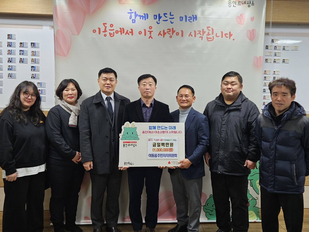 이동읍 주민자치위원회가 이웃돕기 성금을 기탁했다.