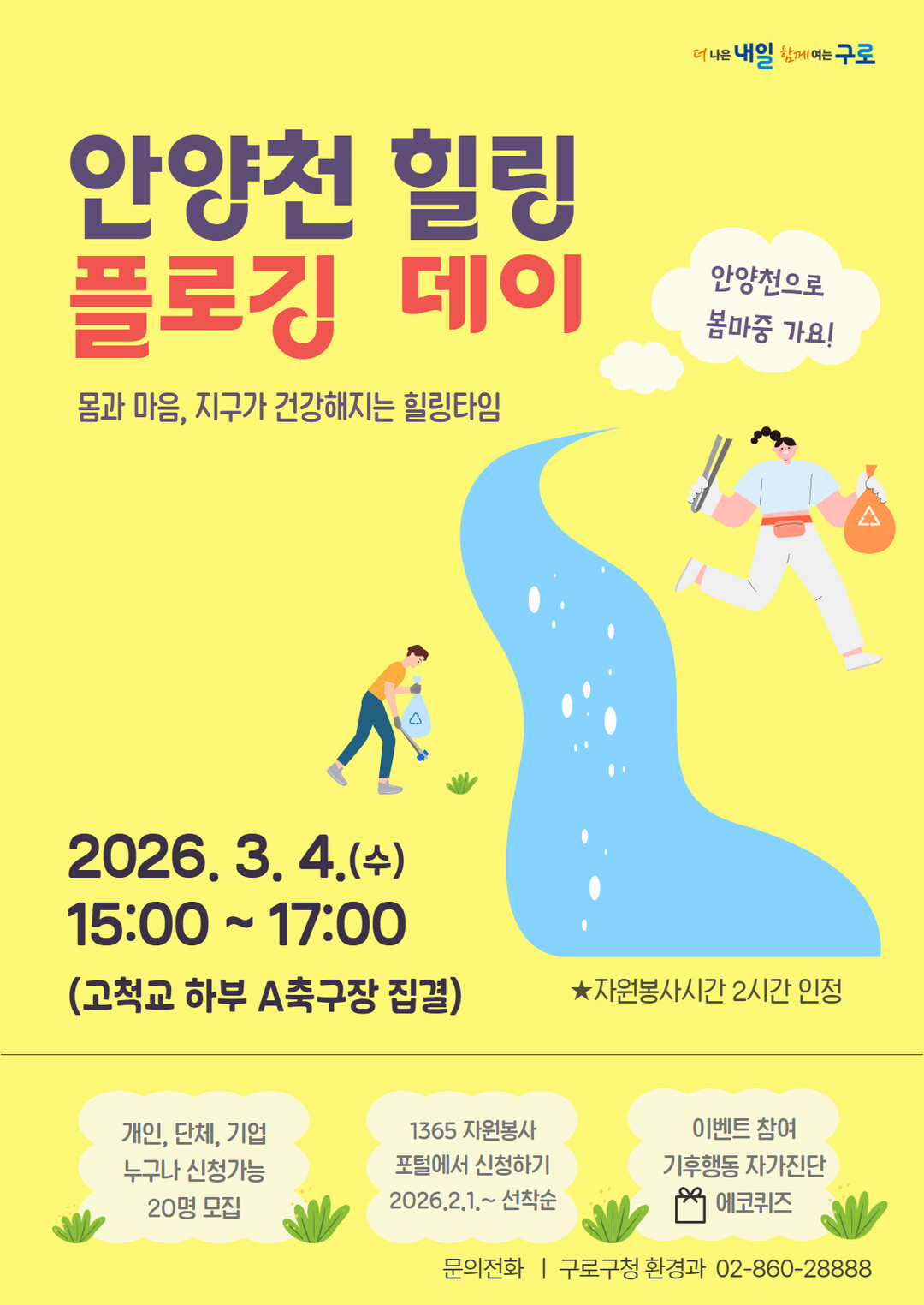 &lsquo;안양천 힐링 플로깅 데이&rsquo; 홍보물