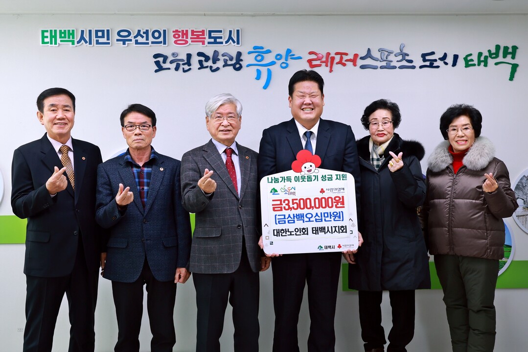 대한노인회 태백시지회, 저소득층 위해 350만 원 기부