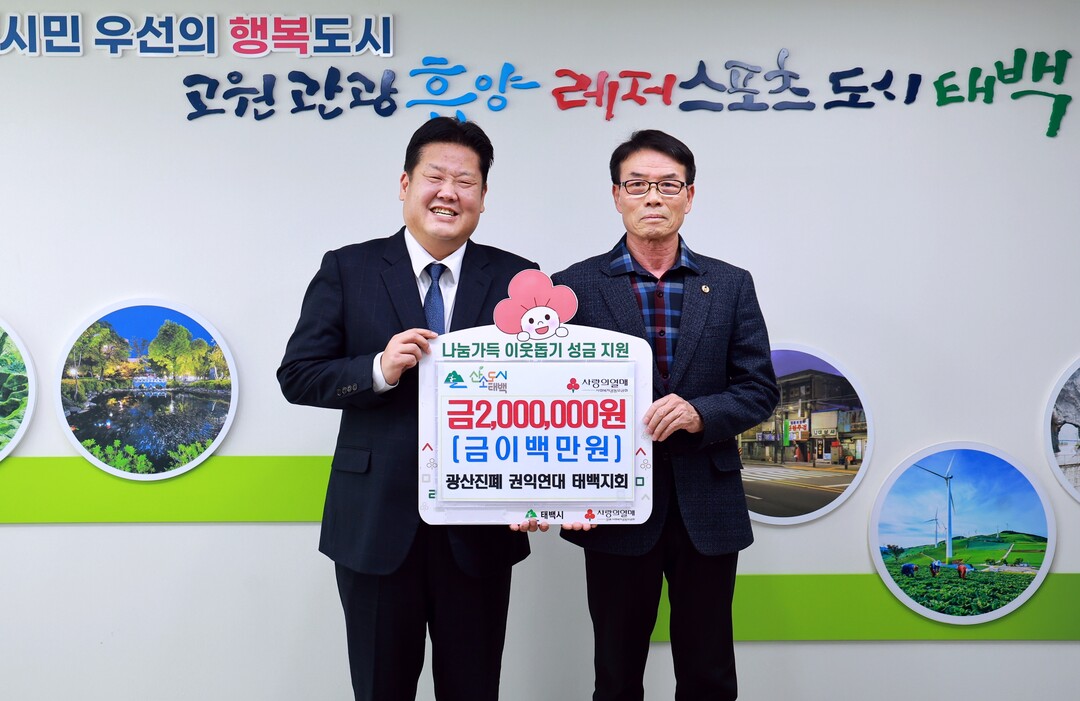 광산진폐 권익연대 태백지회, 저소득층 위해 200만 원 기부