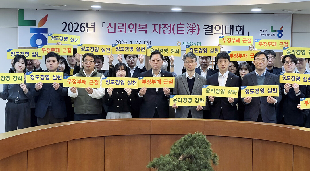 서울농협 2026년 신뢰회복 자정(自...
