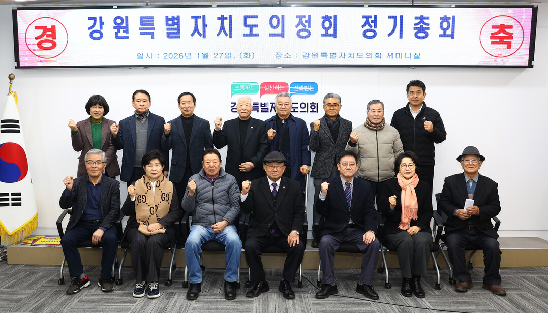 2026년 강원특별자치도의정회 정기총회 후 임원진들이 기념촬영을 하고 있다