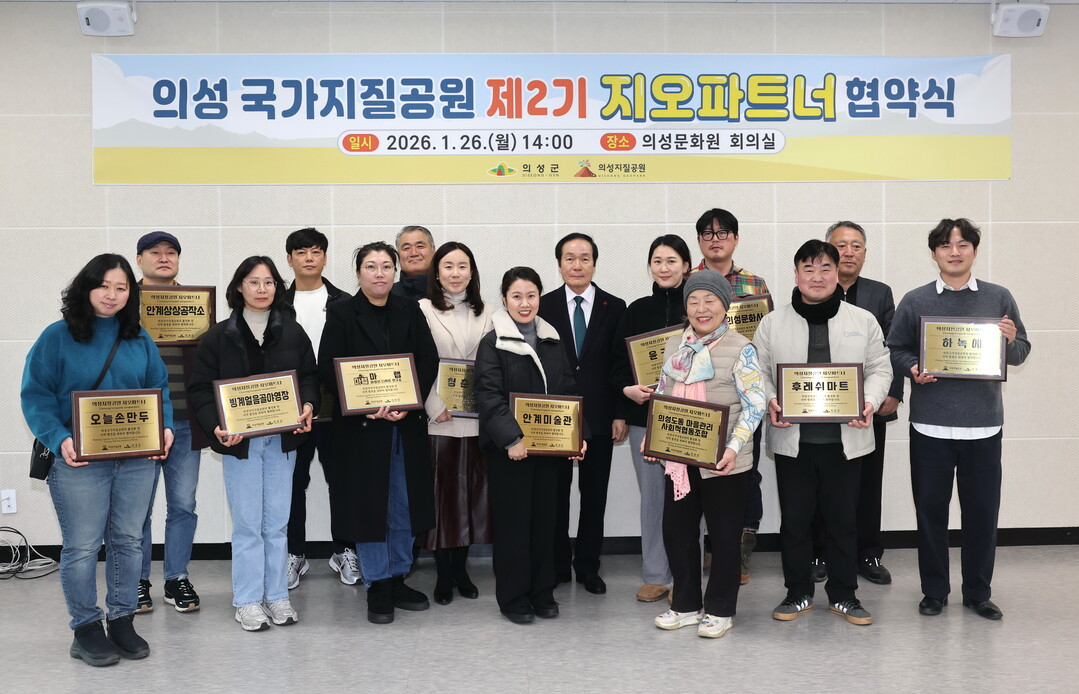 의성 국가지질공원 제2기 지오파트너 협약식. 의성군 제공