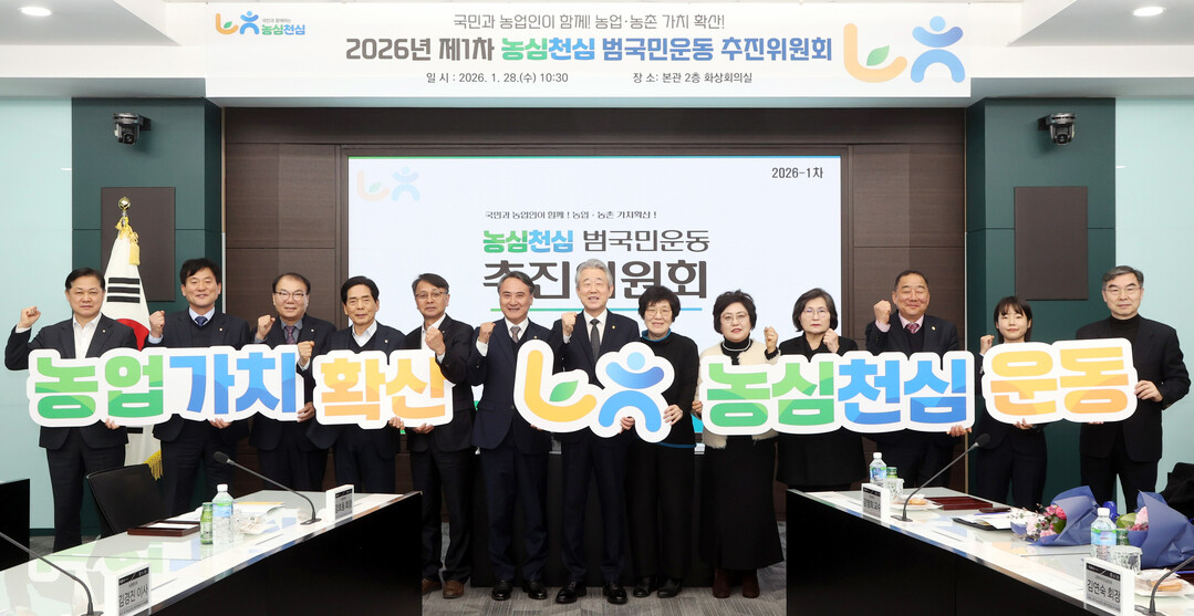 농협,「농심천심(農心天心) 범국민운동...