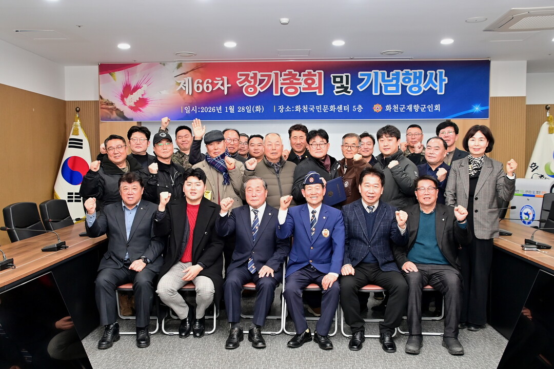 화천군 재향군인회 정기총회에 참석한 내빈들과 회원들이 기념촬영을 하고 있다