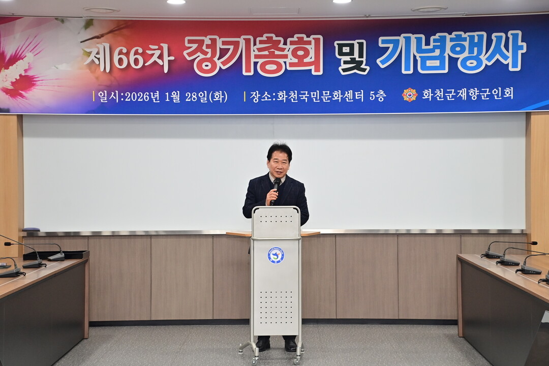 류희상 의장이 화천군 재향군인회 정기총회에서 인사말을 하고 있다 