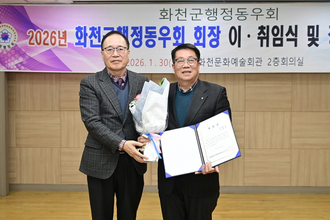  조웅희 화천군의회 부의장이 화천군행정동우회 회장 이취임식에서 오춘석 회장으로부터 표창장을 받았다