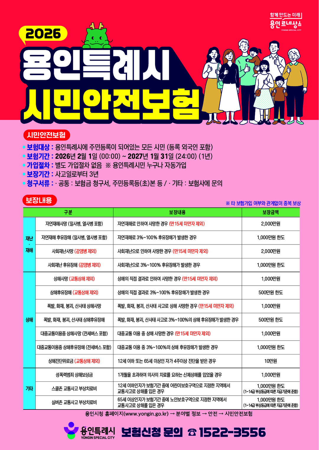 용인특례시 시민안전보험 홍보 포스터