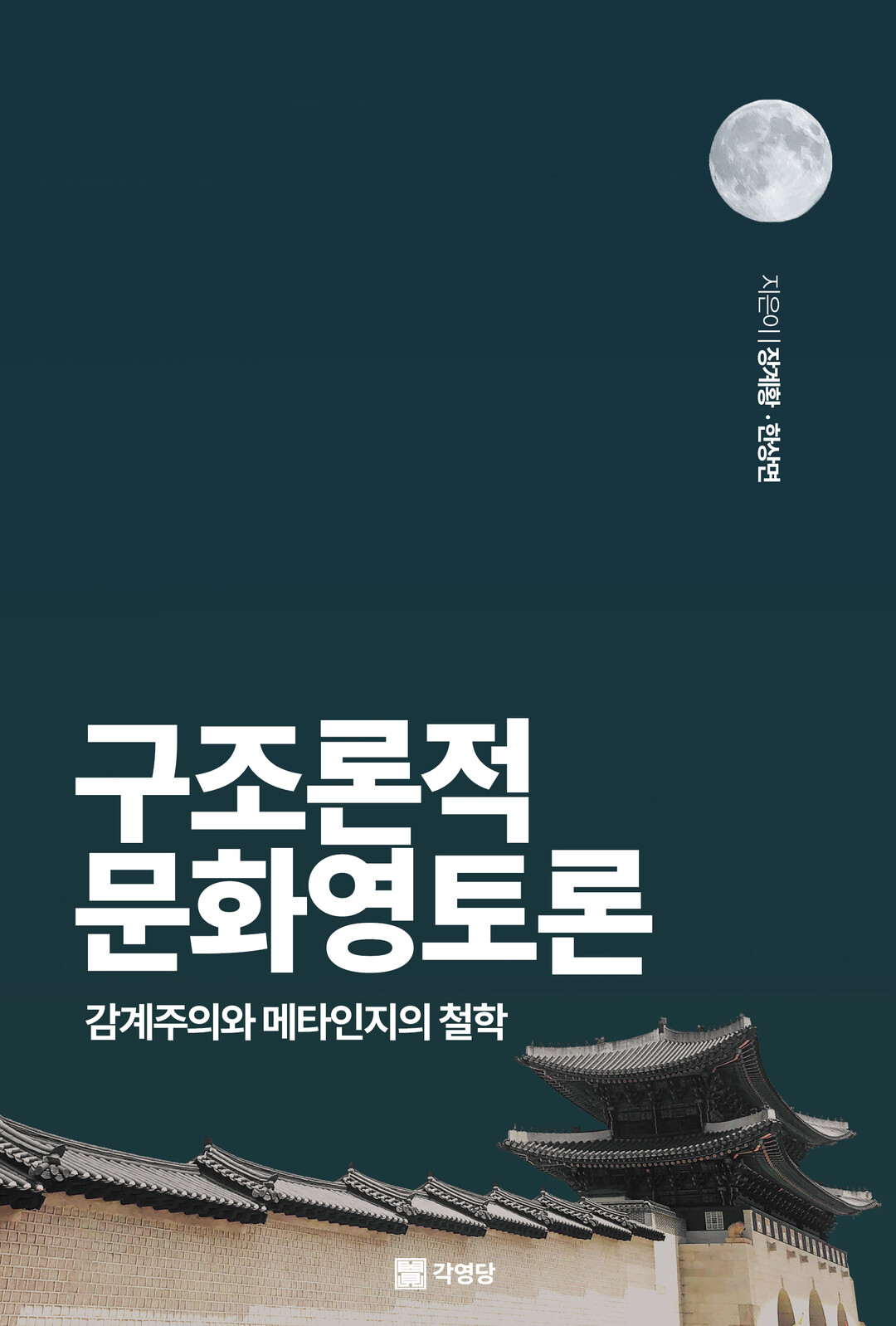 장계환&middot;한상면 지음