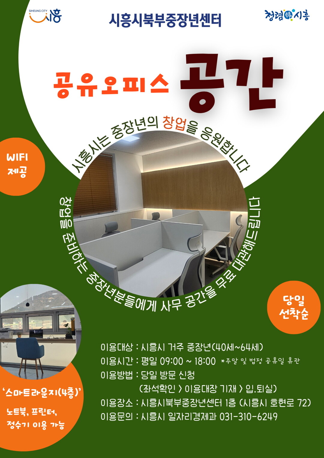 시흥시, 중장년 창업·재취업 돕는 공...