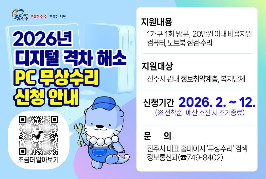 진주시, 정보 취약계층 대상 ‘PC ...
