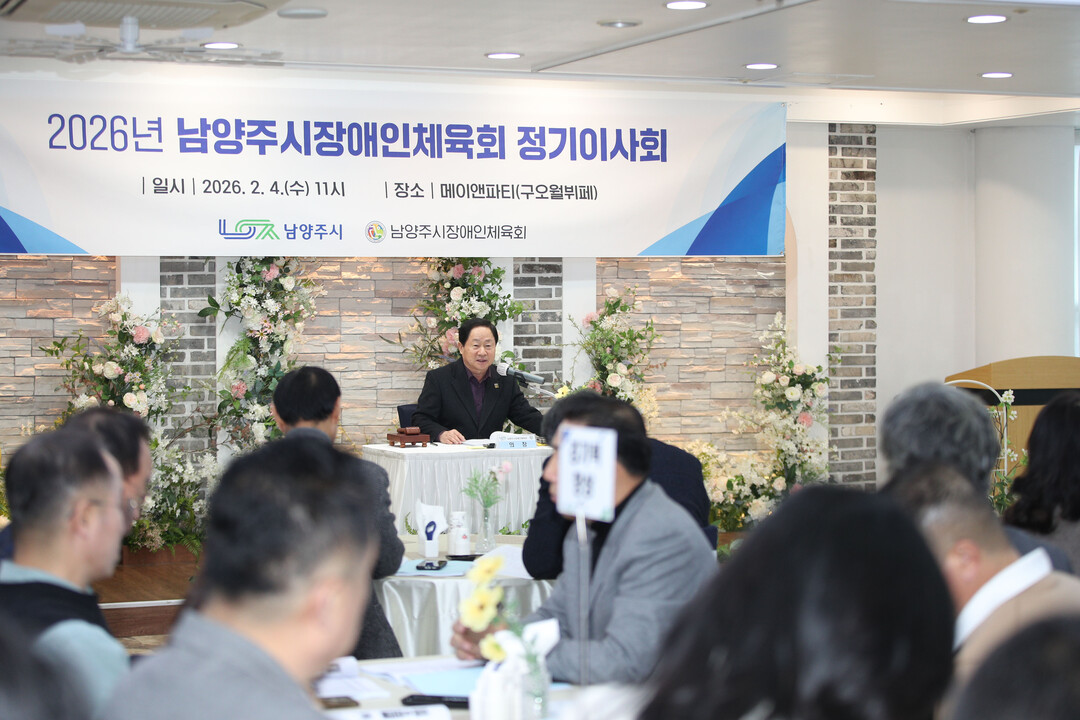 남양주시장애인체육회, 2026년 사업...