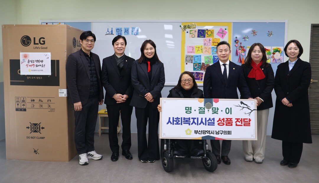 부산 남구의회, 설맞이 사회복지시설 ...