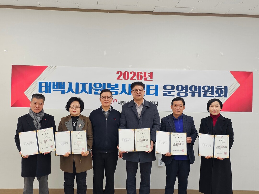 태백시 자원봉사센터, 2026년 제1차 운영위원회 개최. 태백시 제공