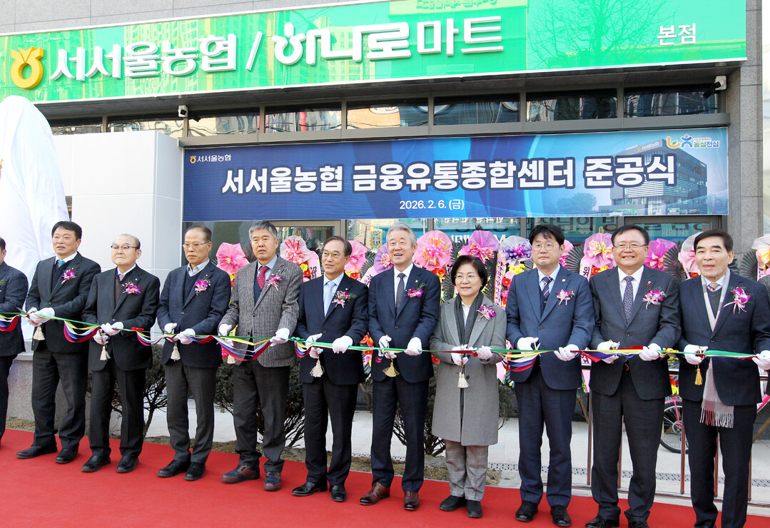 서서울농협, 신축 금융유통종합센터 준공식 개최