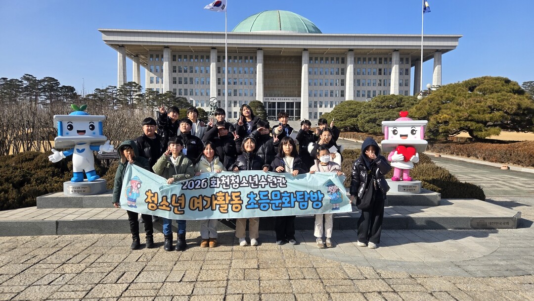 화천 청소년 수련관이 지역 초등학생들을 위해 역사문화탐방 프로그램을 운영 중이다