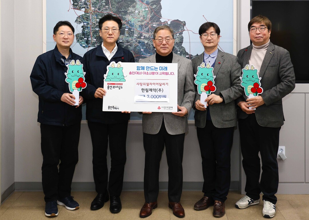 한림제약(주)은 성금 2000만 원을 시에 기탁했다. 용인시 제공