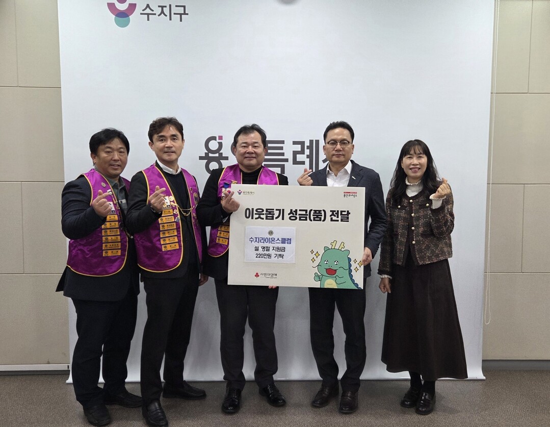 수지구 수지라이온스클럽은 수지구에 설을 앞두고 취약계층을 위한 위로금을 전달했다.