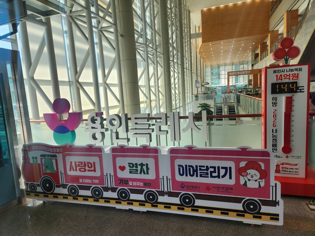 용인특례시 대표 이웃돕기 나눔 캠페인 