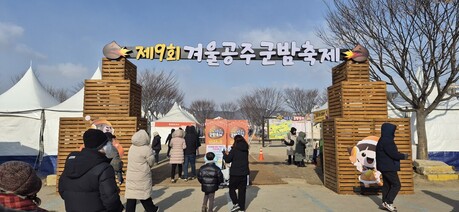 제9회 겨울공주 군밤축제 성황리 폐막