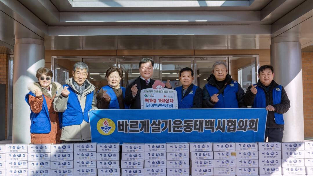 바르게살기운동 태백시협의회  설 맞아 떡 1kg 160상자 기부. 태백시 제공