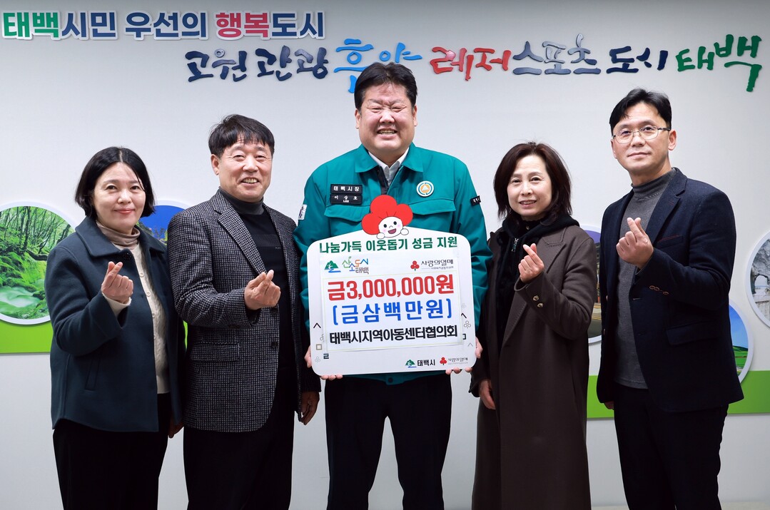 태백시지역아동센터협의회, 성금 300만 원 기부