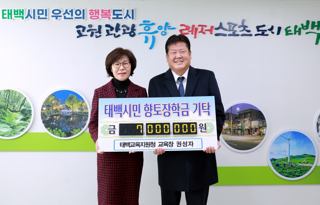 강원특별자치도태백교육지원청 권성자 교육장, 장학금 기탁