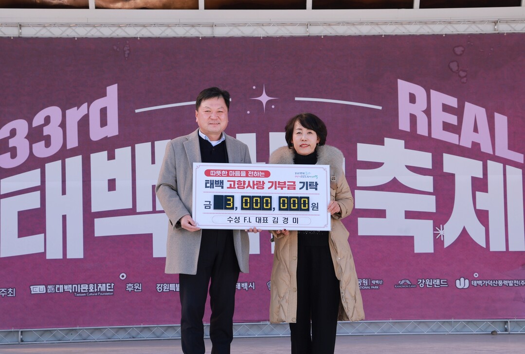 수성 F.L 김경미 대표, 태백산 눈축제 현장에서 300만 원 기탁. 태백시 제공