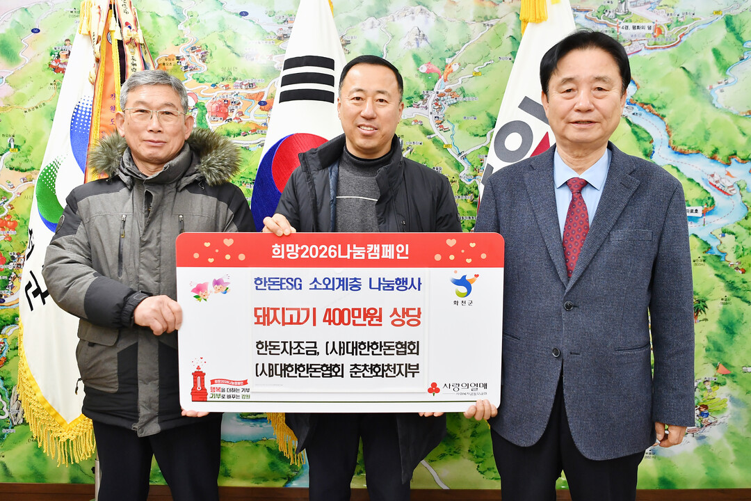 대한한돈협회 춘천화천지부가 400만원 상당의 돈육을 기탁했다. 

