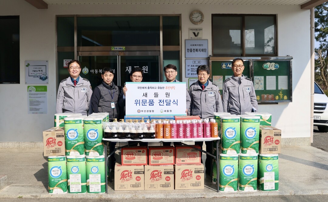 엄성규 부산경찰청장 직무대리 (오른쪽 세 번째),는 사회복지법인 새들원을 방문해 위문품을 전했다. 
