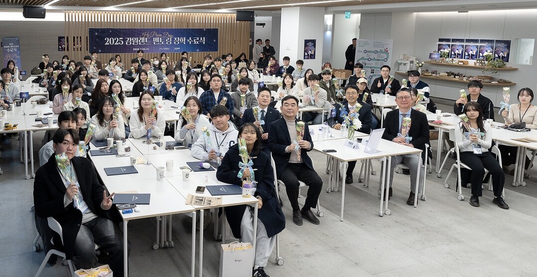 지난 10일 서울에서 진행된 2025 강원랜드 멘토링 장학 수료식