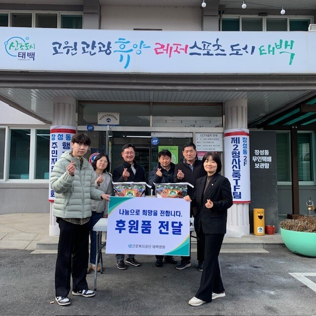 근로복지공단 태백병원, 설 명절 소외계층 지원 물품 전달