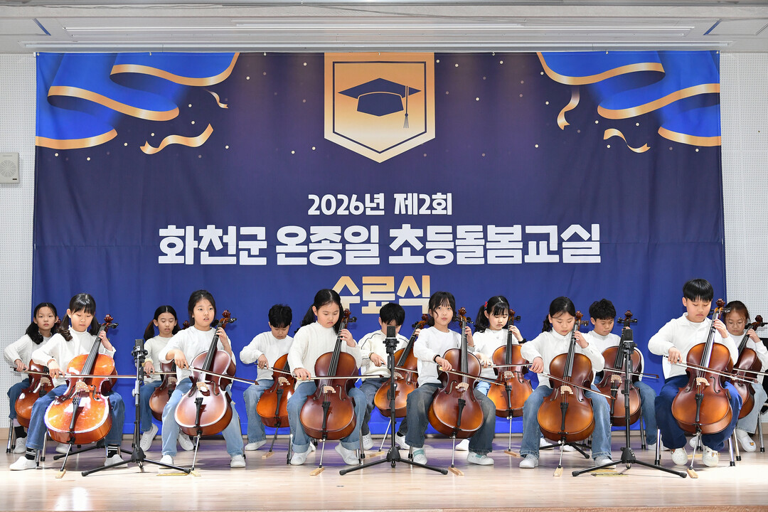 화천군 온종일 초등 돌봄교실 수료식에 앞서 축하공연이 열리고 있다