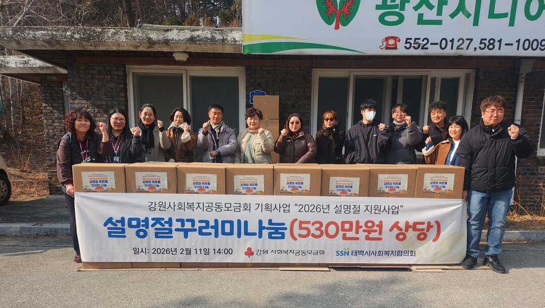 태백시사회복지협의회  강원사회복지공동모금회 기획사업으로 2026년 설맞이 취약계층 위문품 지원. 태백시 제공