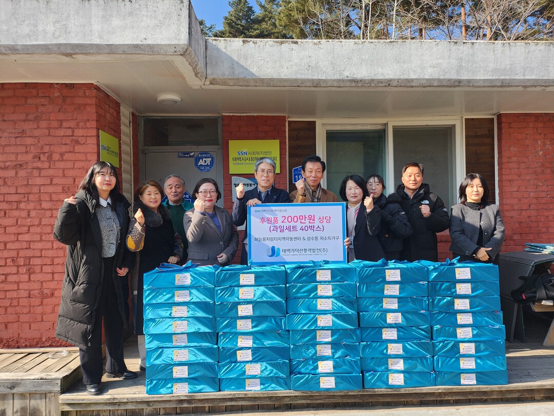 태백가덕산풍력발전(주), 설 맞아 삼수동 아동센터&middot;취약계층에 후원물품 전달