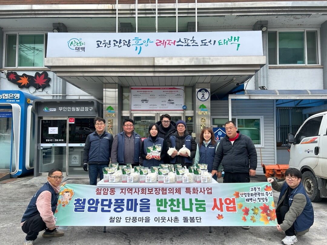 철암동지역사회보장협의체, &lsquo;2026년 설맞이 온(溫)정 가득 떡국 나눔 행사&rsquo; 추진