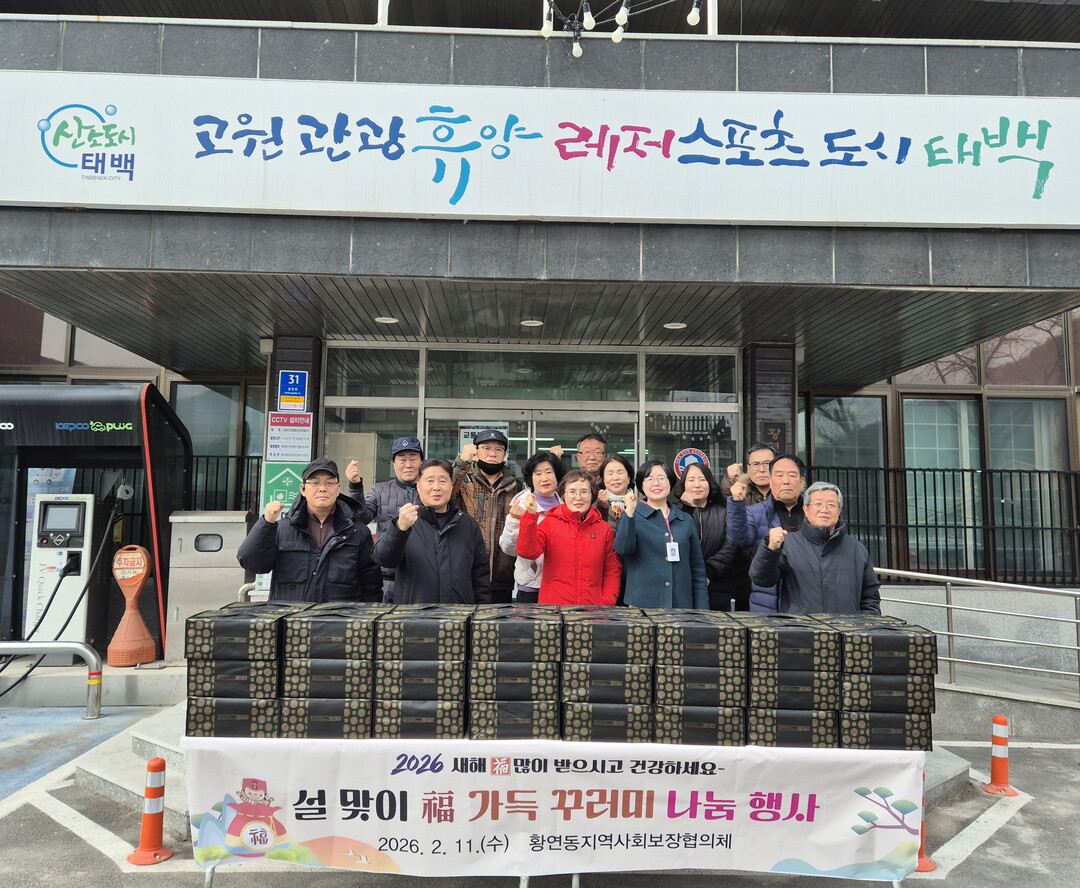 황연동지역사회보장협의체, &lsquo;설맞이 福가득 꾸러미&rsquo; 나눔 행사 추진. 태백시 제공