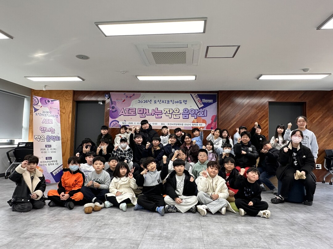 겨울방학 맞아 &lsquo;AI로 만나는 작은 음악회&rsquo; 운영. 오산시 제공