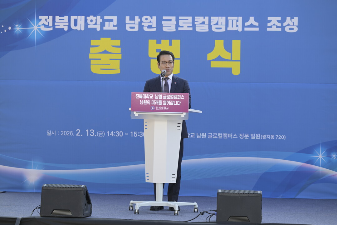 전북대학교 남원 글로컬캠퍼스 공식 출범. 남원시 제공