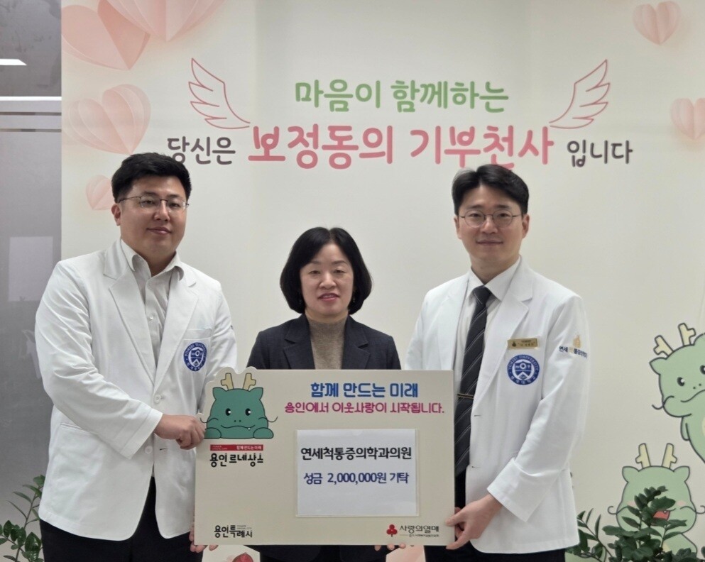 보정동 연세척통증의학과의원, 200만 원 기탁