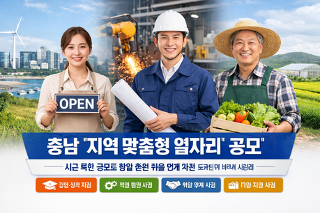 [기획] 충남, ‘지역 맞춤형 일자리’로 고용 돌파구 찾는다