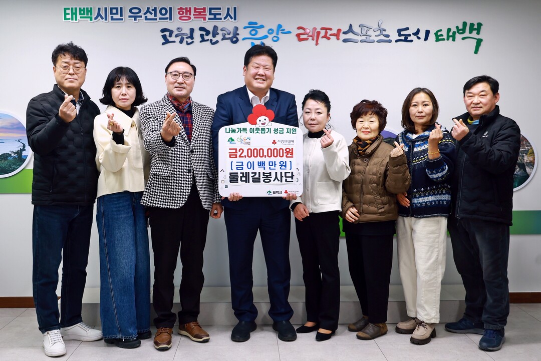 둘레길봉사단, 성금 200만 원 기부